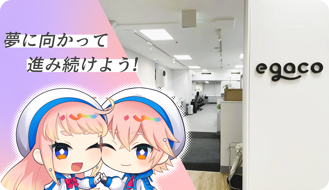egaco千葉校からのメッセージ